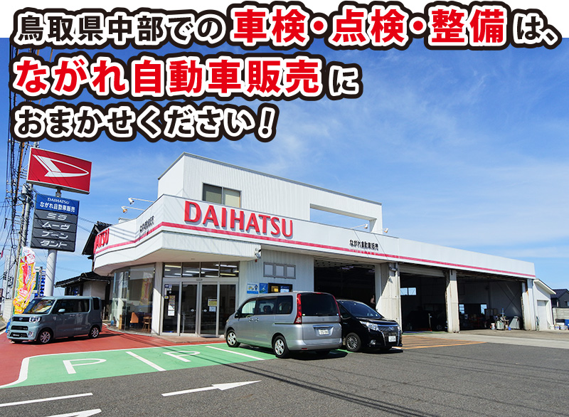 鳥取県中部での車検点検整備はながれ自動車におまかせください！